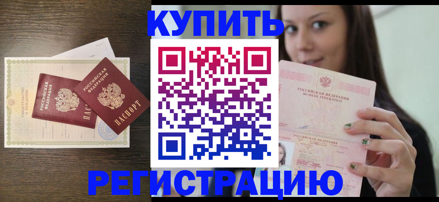 прописка для кредита в Аше