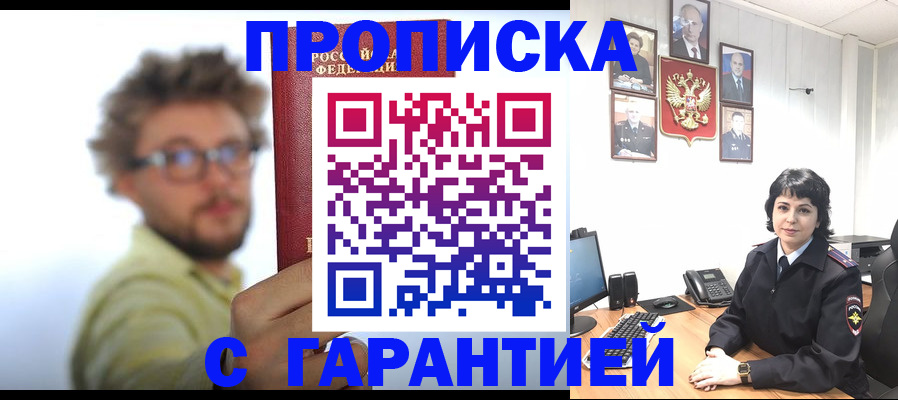 прописка для работы в Аше